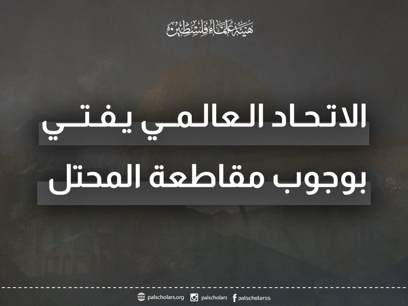 الاتحاد العالمي يفتي بوجوب مقاطعة المحتل