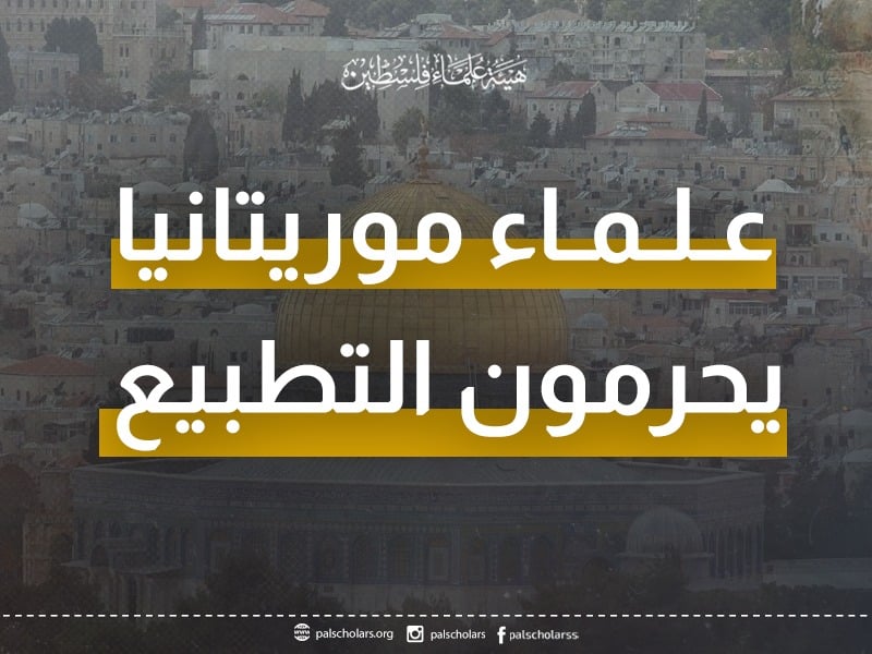 علماء موريتانيا يحرمون التطبيع