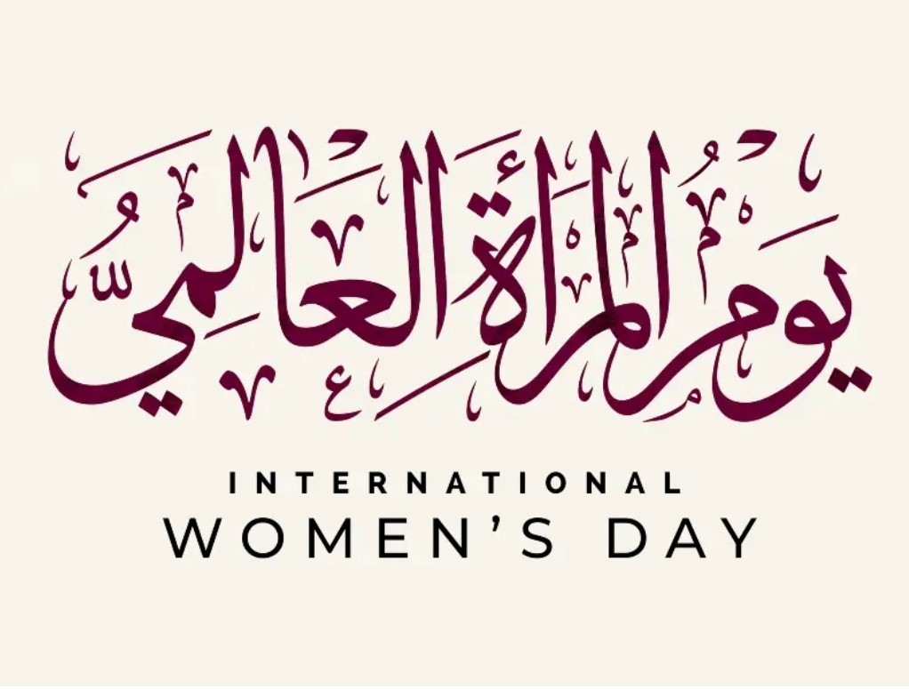 بيان في يوم المرأة العالمي