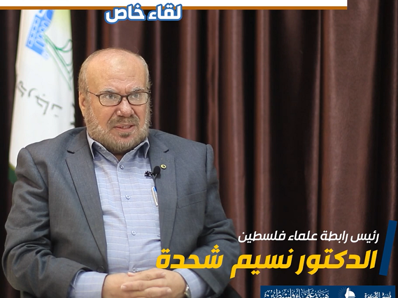 لقاء خاص مع د. نسيم شحدة  رئيس الرابطة الإسلامية في غزة