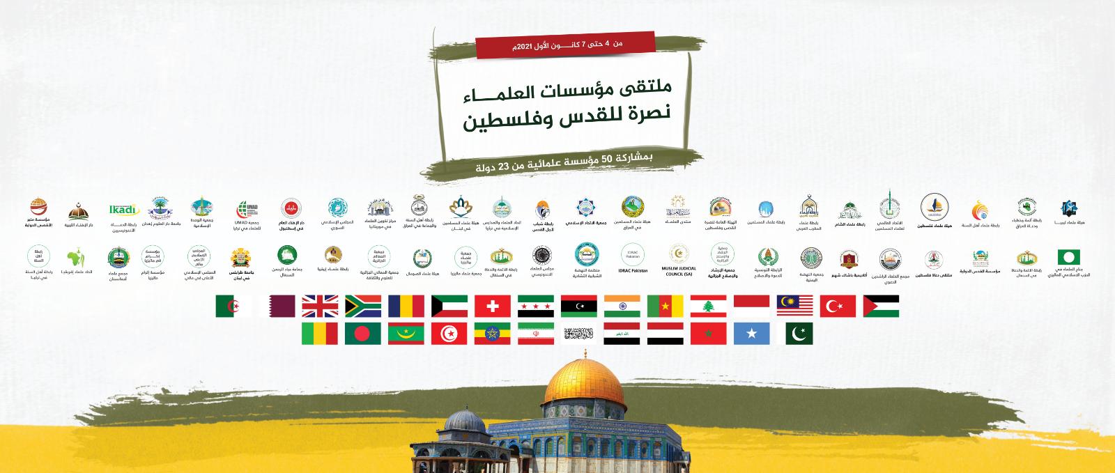 ملتقى مؤسسات العلماء لنصرة القدس وفلسطين