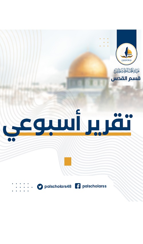 تقرير الأسبوع الثالث من شهر أغسطس آب (8) 2023 م حول الاعتداءات الصهيونية على مدينة القدس والمسجد الأقصى