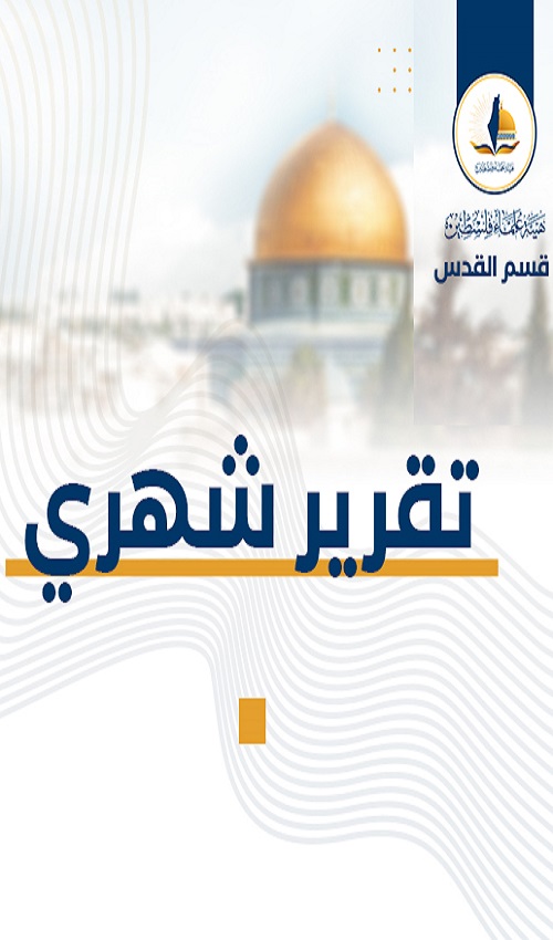 التقرير الشهري حول الاعتداءات الصهيونية على مدينة القدس والمسجد الأقصى المُبارك عن شهر أغسطس آب (8)2023م