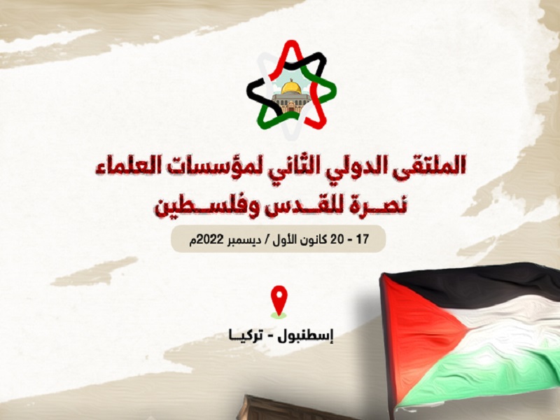الملتقى الدولي الثاني لمؤسسات العلماء نصرة للقدس وفلسطين