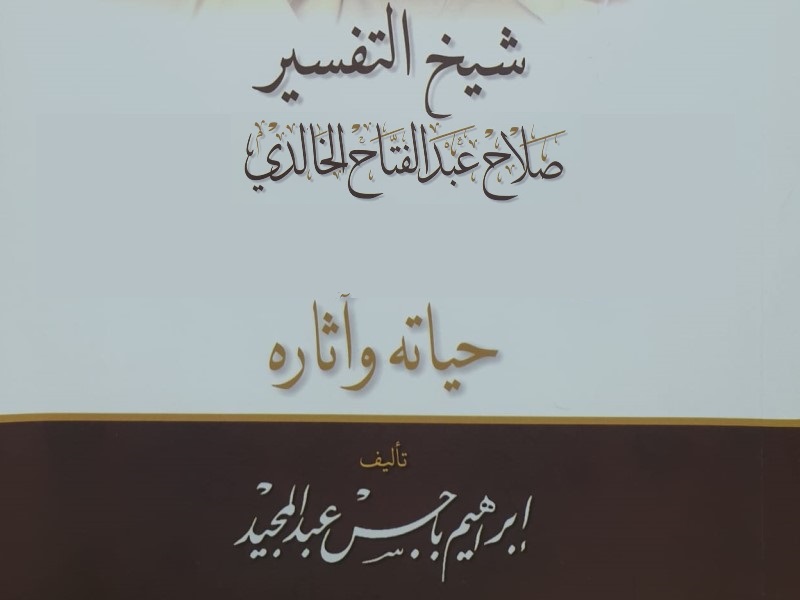 كتاب شيخ التفسير صلاح عبد الفتاح الخالدي، حياته وآثاره