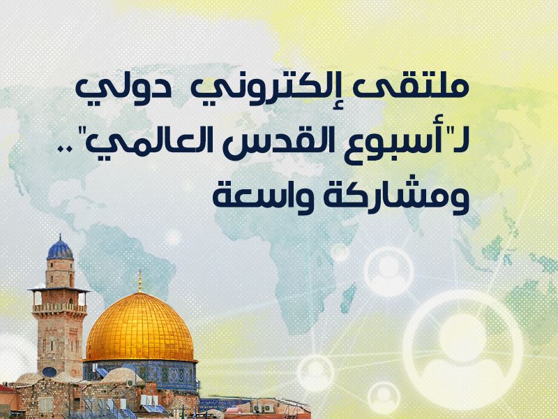 ملتقى إلكتروني دولي حول أسبوع القدس العالمي