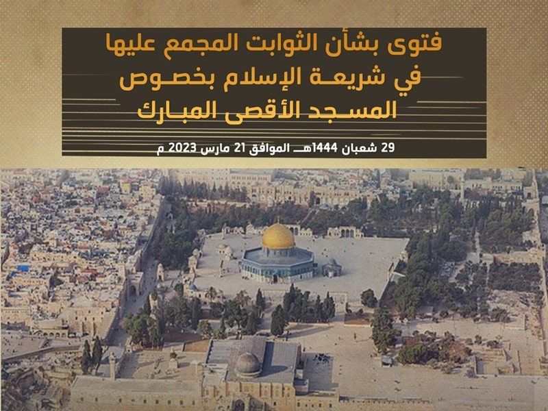 فتوى الثوابت المجمع عليها بشأن المسجد الأقصى المبارك