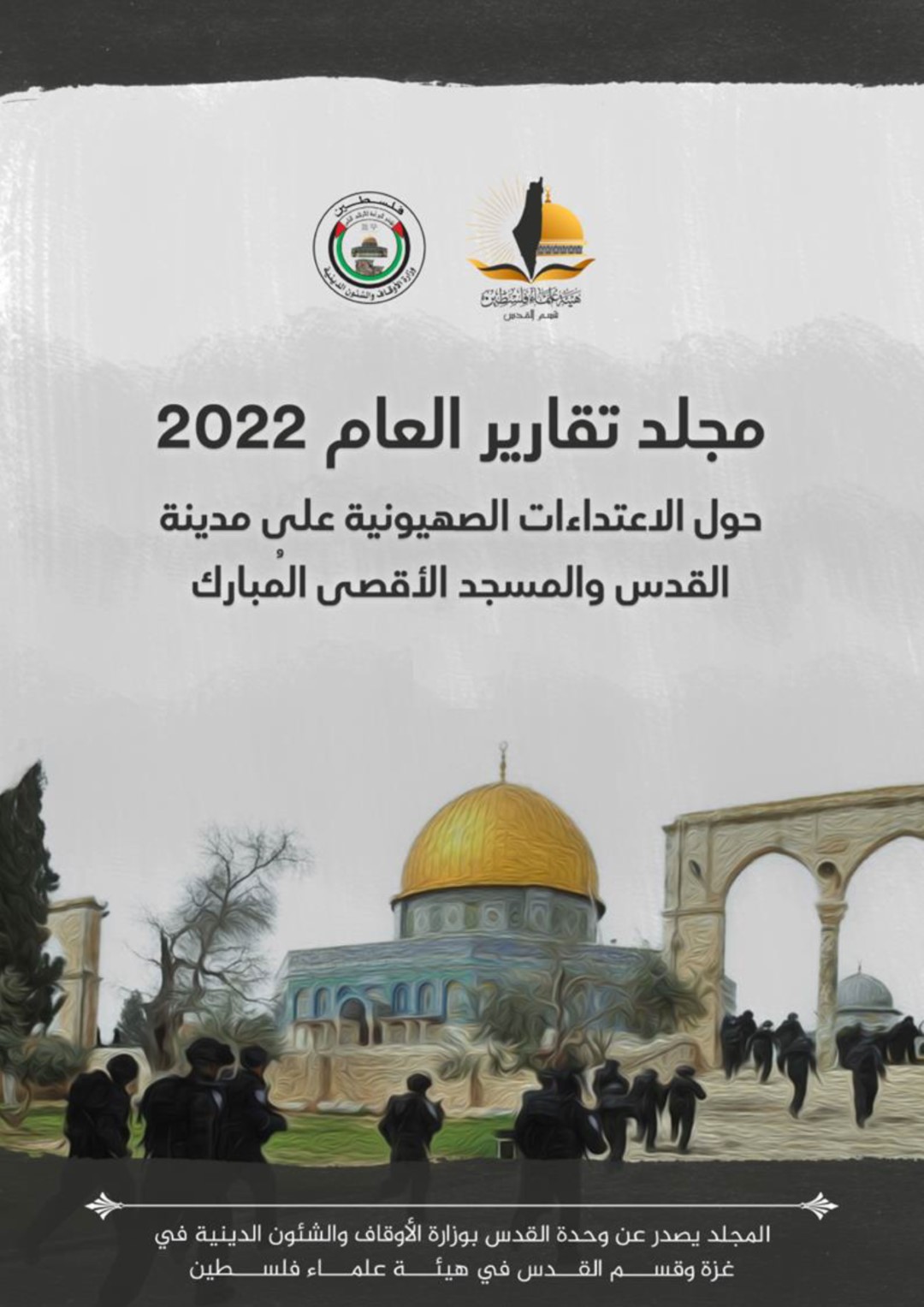 مجلد تقارير عام 2022 حول الاعتداءات الصهيونية على القدس والمسجد الأقصى