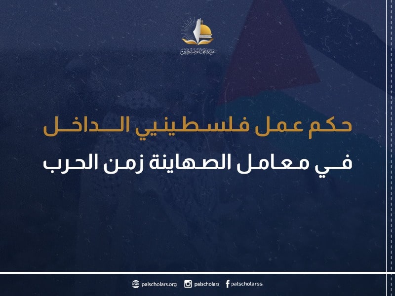 حكم عمل فلسطينيي الداخل في معامل الصهاينة زمن الحرب