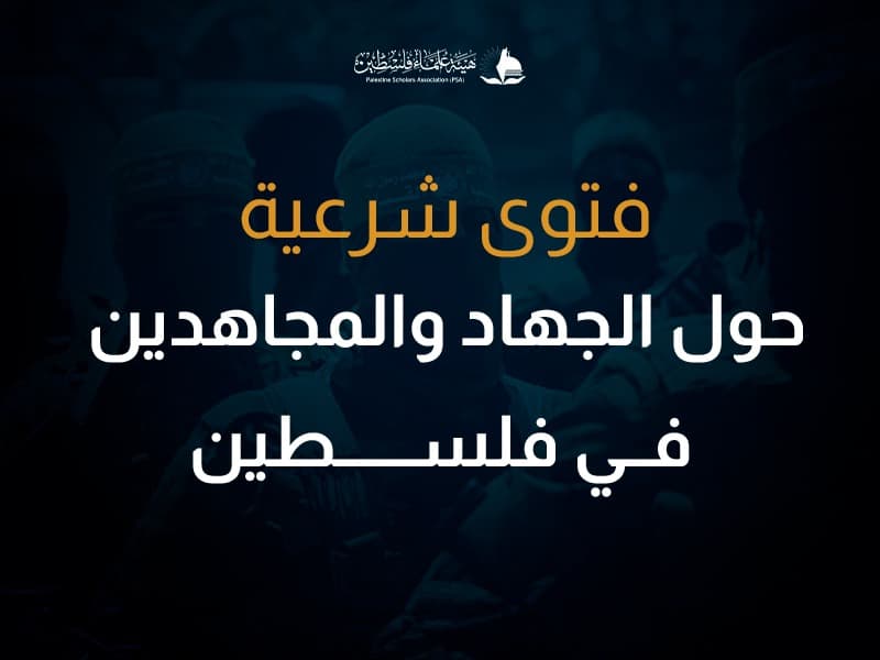فتوى شرعية حول الجهاد والمجاهدين في فلسطين