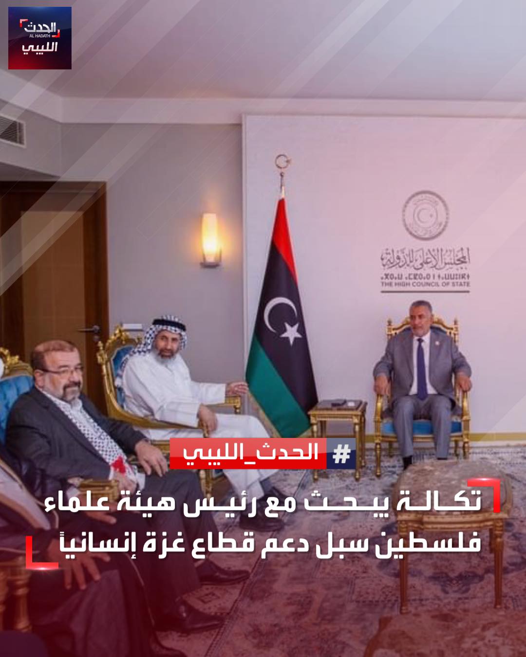 الهيئة تجتمع برئيس المجلس الأعلى للدولة في ليبيا