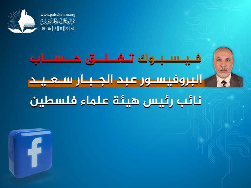 فيسبوك تغلق حساب البروفيسور عبد الجبار سعيد نائب رئيس هيئة علماء فلسطين