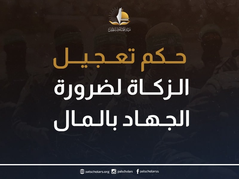 حكم تعجيل الزكاة لضرورة الجهاد بالمال