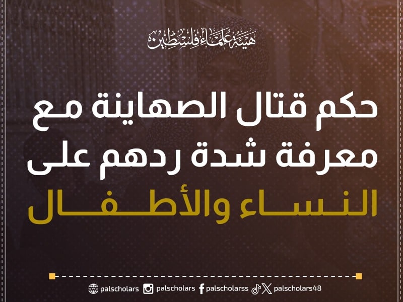 حكم قتال الصهاينة مع معرفة شدة ردهم على النساء والأطفال