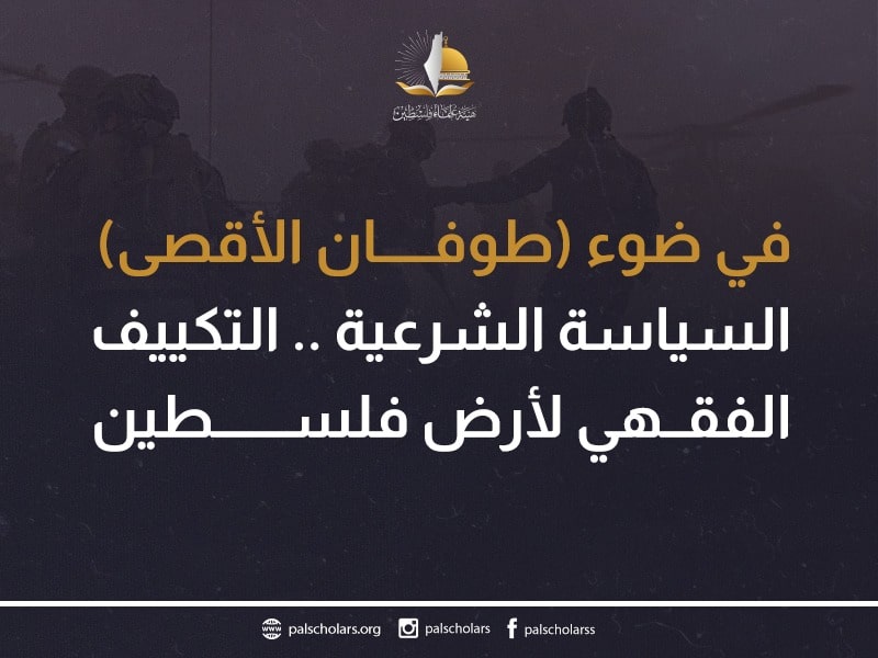 (طوفان الأقصى) في ضوء السياسة الشرعية .. التكييف الفقهي لأرض فلسطين