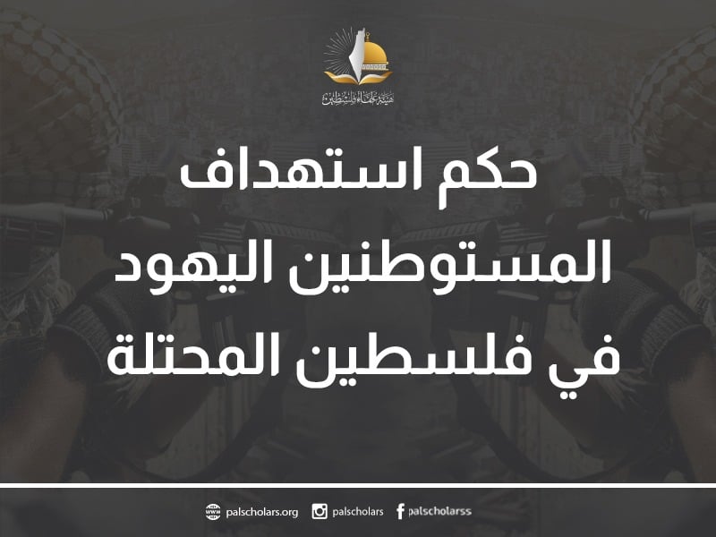 حكم استهداف المستوطنين اليهود في فلسطين المحتلة