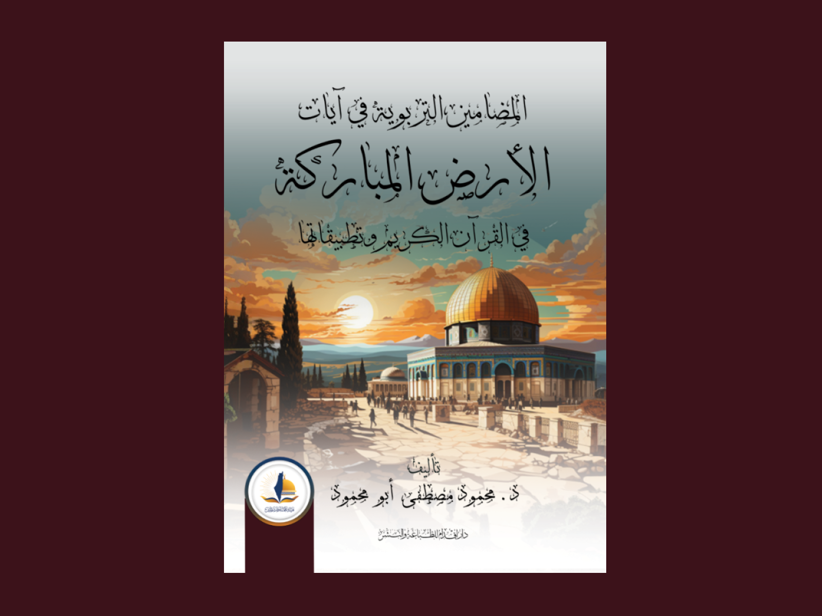 كتاب المضامين التربوية في آيات الأرض المباركة في القرآن الكريم ‏وتطبيقاتها