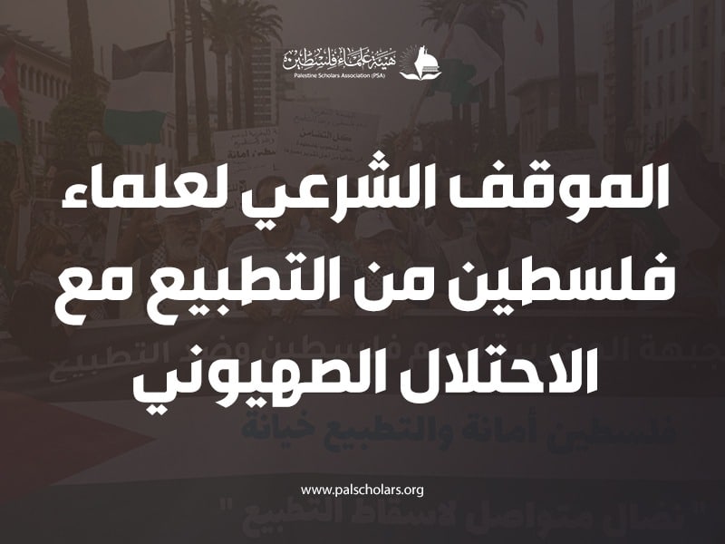 الموقف الشرعي لعلماء فلسطين من التطبيع مع الاحتلال الصهيوني