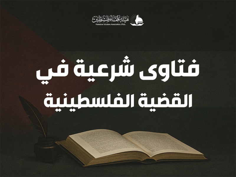 3 فتاوى من علماء الأمة تخص القضية الفلسطينية