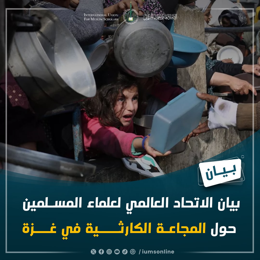 بيان الاتحاد العالمي لعلماء المسلمين حول المجاعة الكارثية في غزة