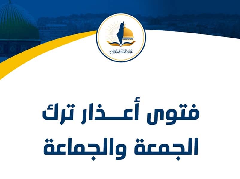 الأعذار المبيحة للتخلف عن صلوات الجمعة والجماعة