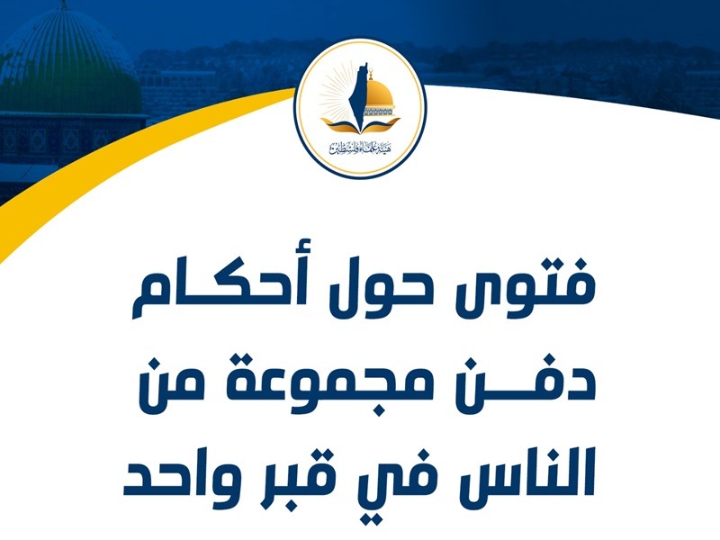 دفن الشهداء في قبر واحد