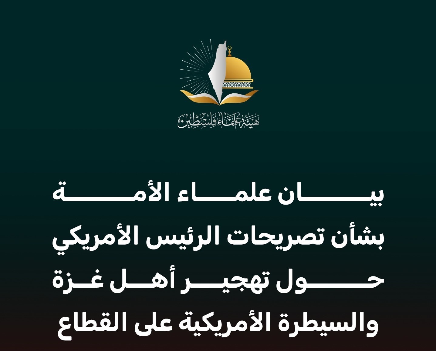 بيان علماء الأمة حول تصريحات ترمب بتهجير سكان غزة والسيطرة الأمريكية عليها