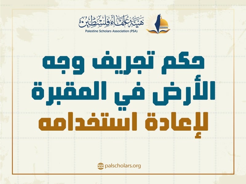 حكم تجريف وجه الأرض في المقبرة لإعادة استخدامه