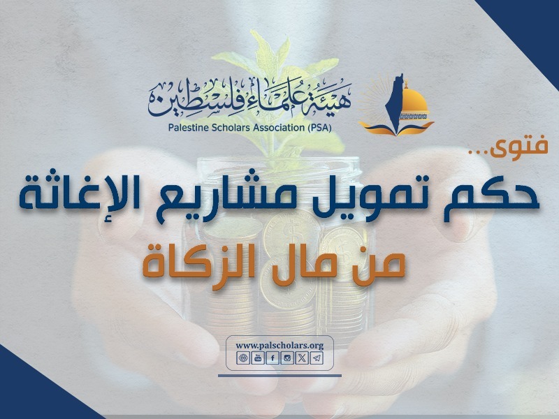 حكم تمويل مشاريع الإغاثة من مال الزكاة