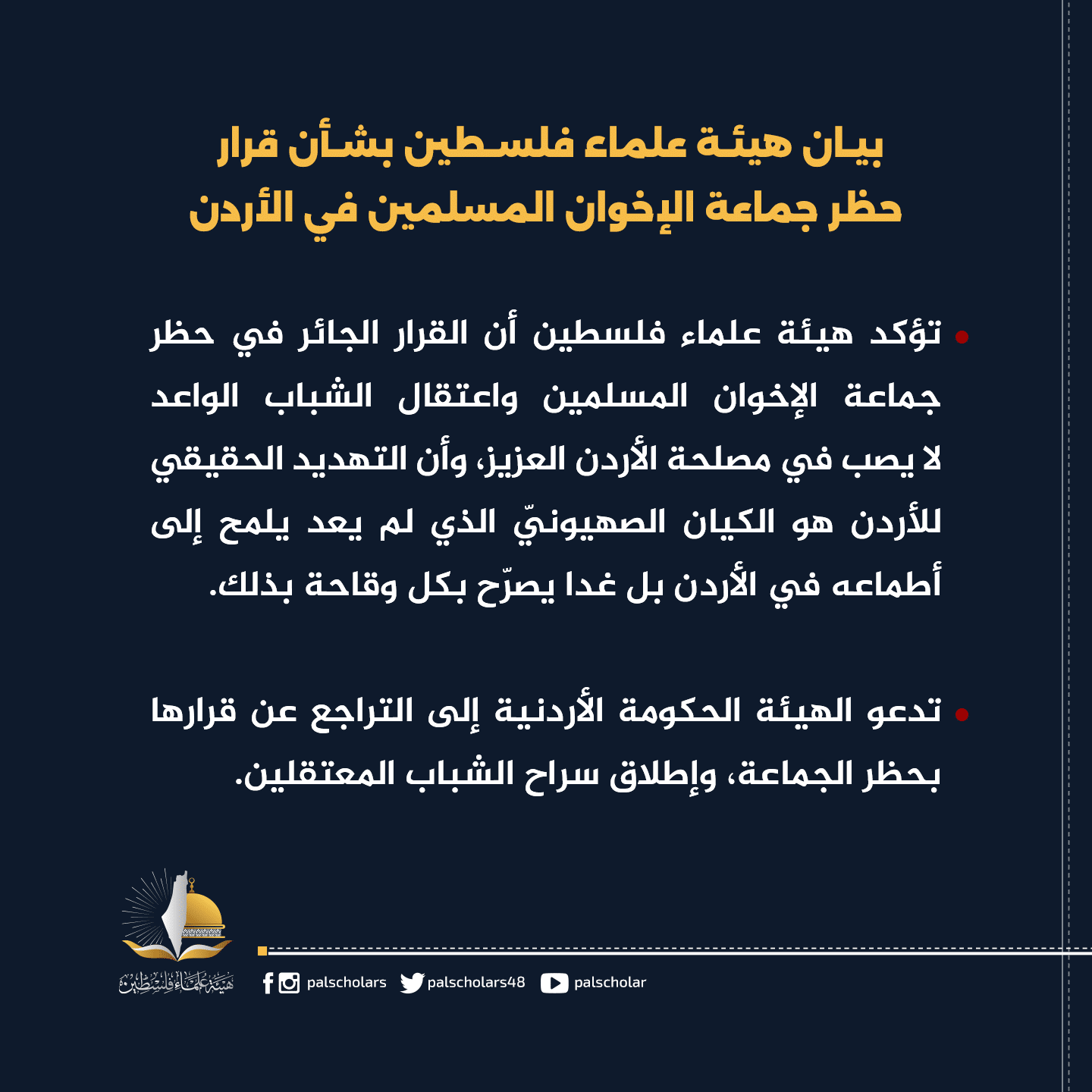 بيان هيئة علماء فلسطين حول قرار حظر جماعة الإخوان المسلمين في الأردن