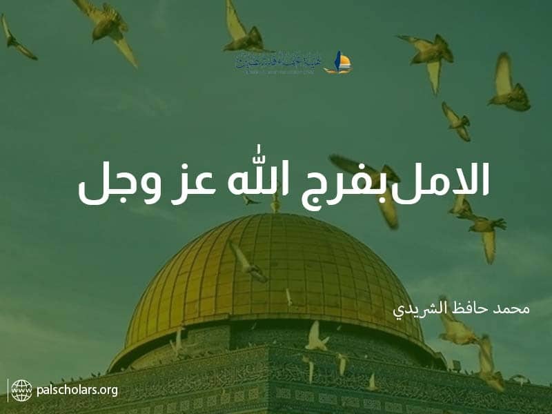 ‎الأمل بفرج اللّه عزّ وجلّ