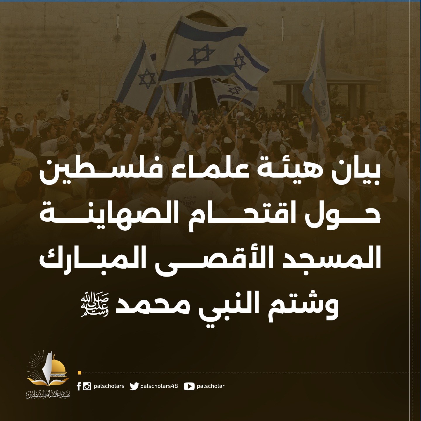 بيان حول اقتحام الصهاينة المسجد الأقصى المبارك وشتم النبي محمد صلى الله عليه وسلّم