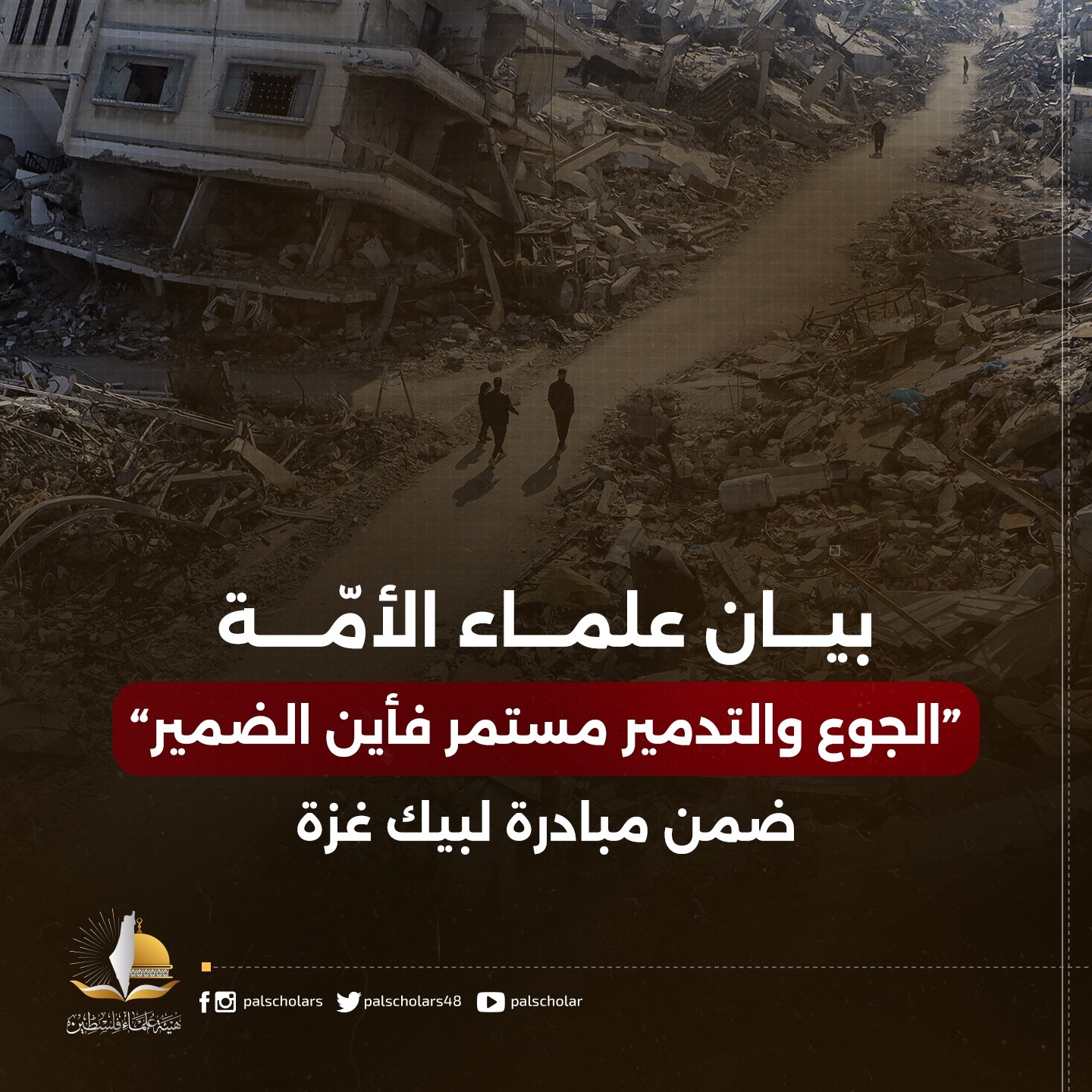 بيان علماء الأمة بأن الجوع والتدمير مستمر في غزة فأين الضمير؟!  