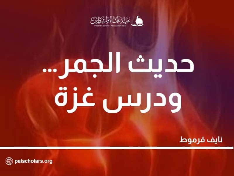 حديث الجمر… ودرس غزة