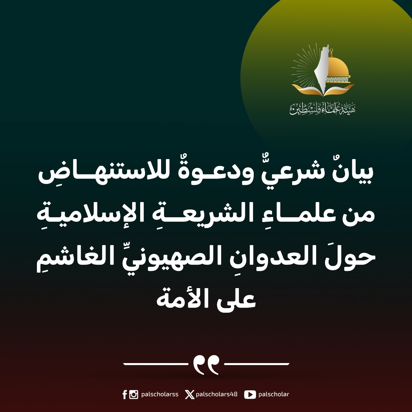 بيان علماء الأمة حول اعتداء الصهاينة على الأمة