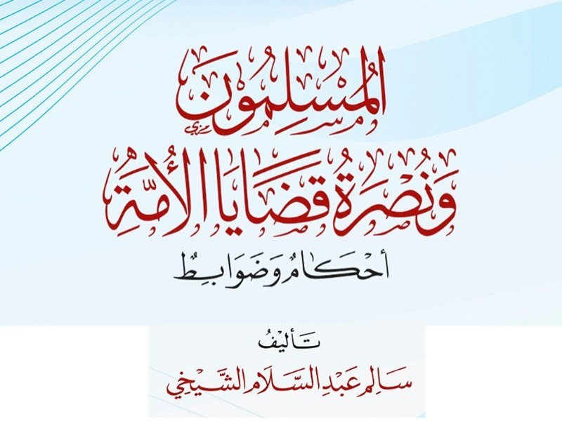 قراءة في كتاب “المسلمون ونصرة قضايا الأمة.. أحكام وضوابط”