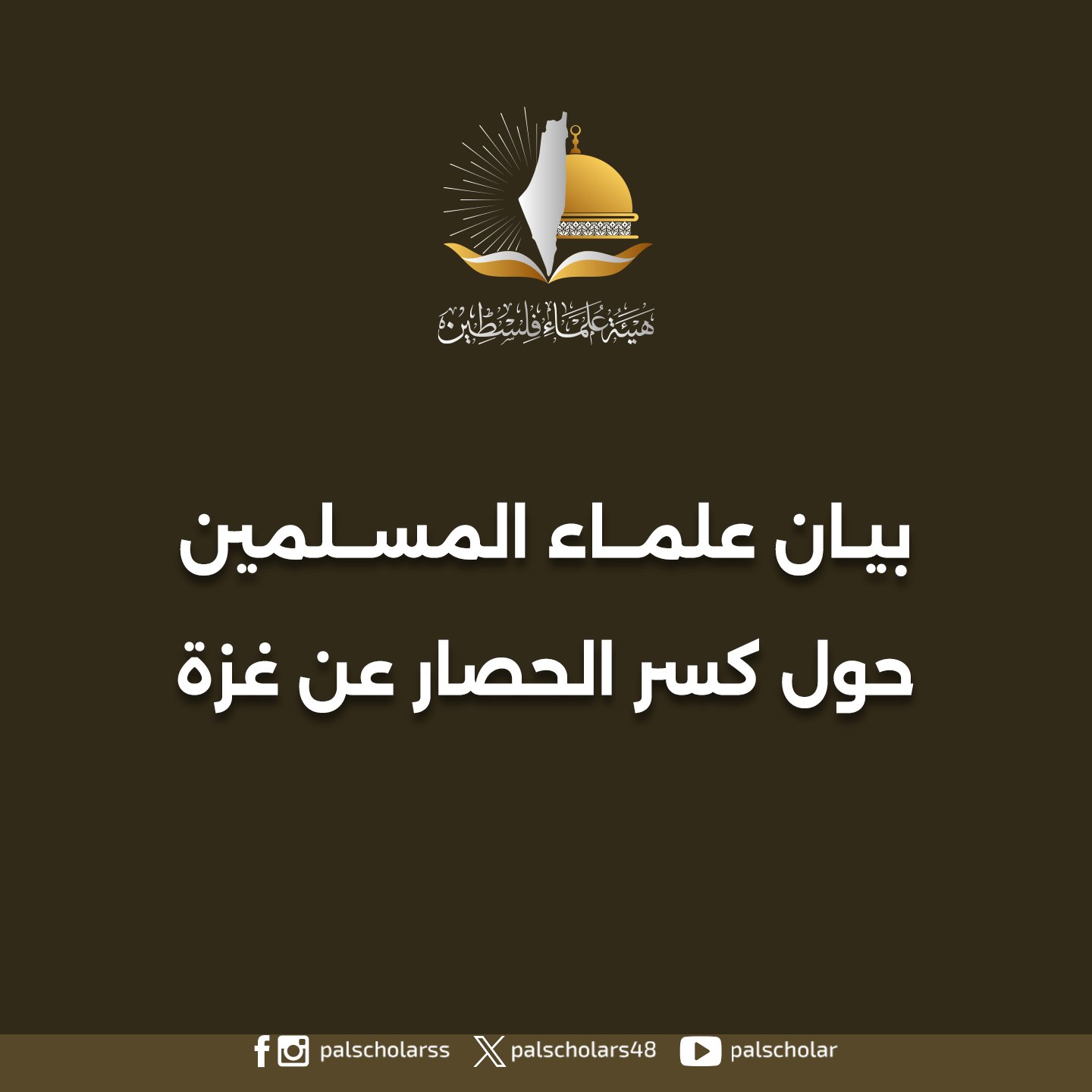 بيان علماء الأمة حول كسر الحصار عن غزة