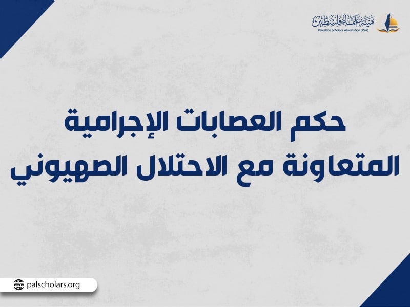 حكم العصابات الإجرامية المتعاونة مع الاحتلال الصهيوني