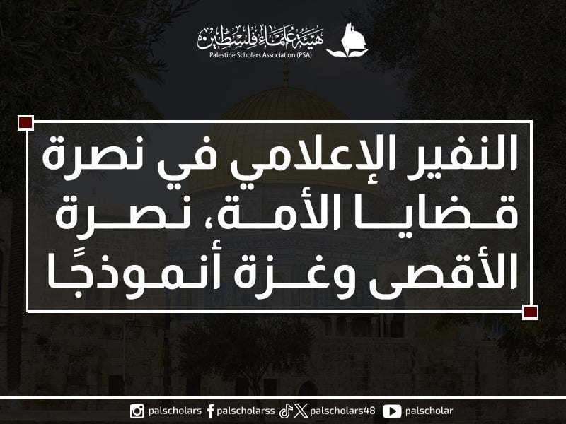 النفير الإعلامي في نصرة قضايا الأمة، نصرة الأقصى وغزة أنموذجًا
