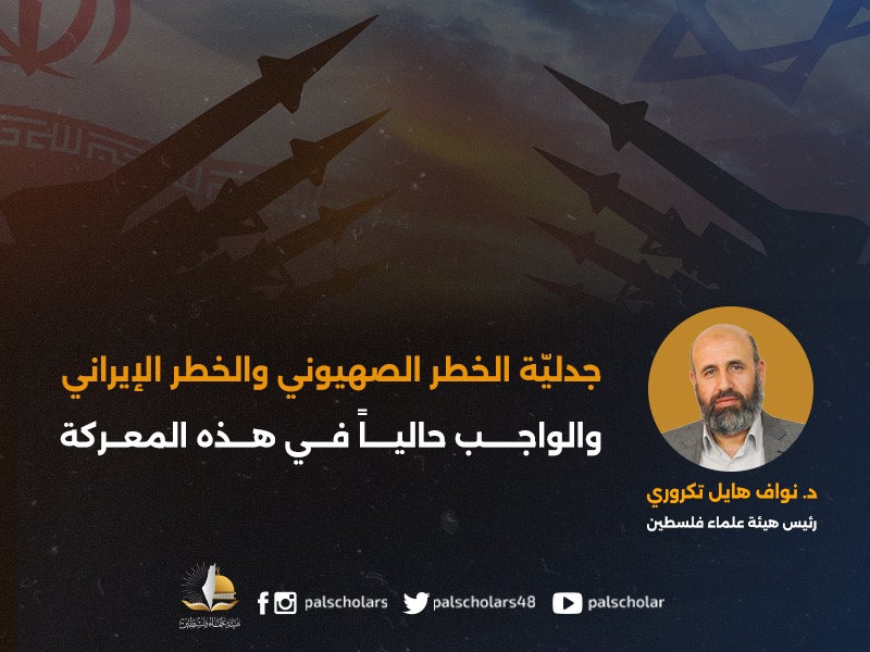 جدليّة الخطر الصهيوني والخطر الإيراني والواجب حالياً في هذه المعركة