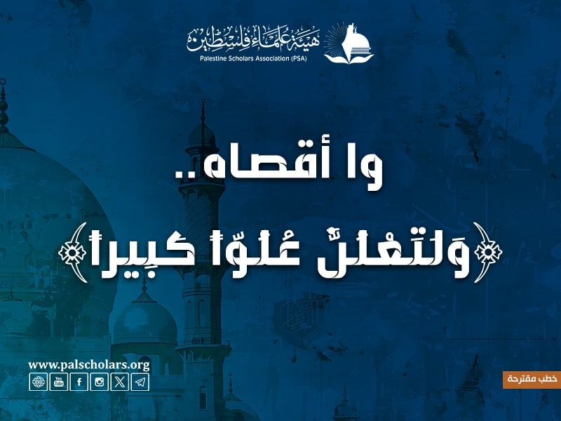 وا أقصاه {وَلَتَعْلُنَّ عُلُوّاً كَبِيراً}