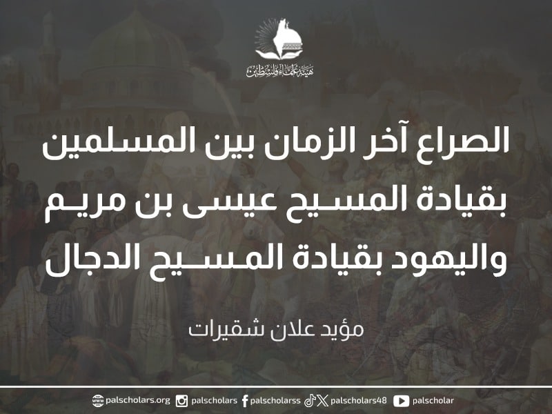 الصراع آخر الزمان بين المسلمين بقيادة المسيح عيسى بن مريم واليهود بقيادة المسيح الدجال
