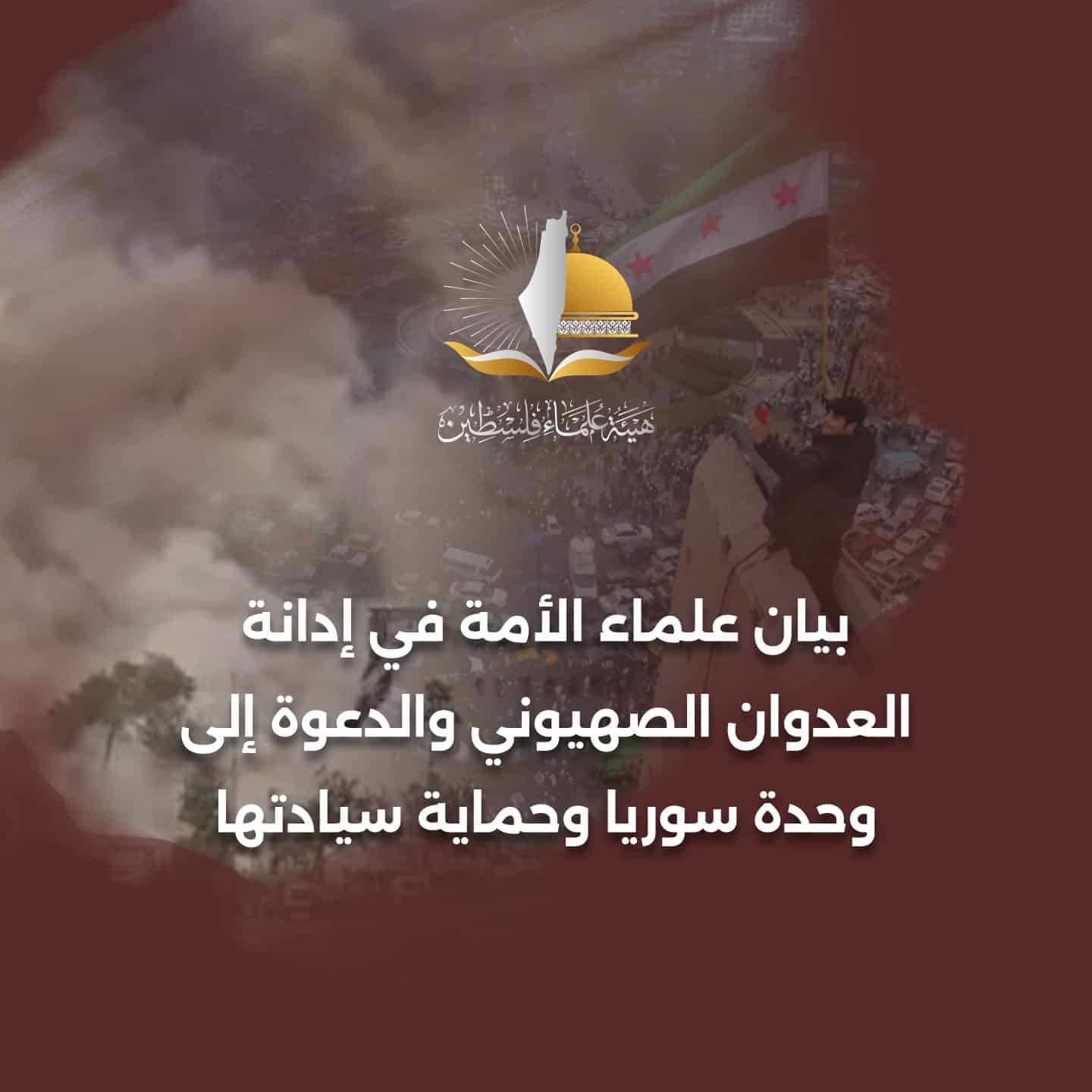 بيان علماء الأمة في إدانة العدوان الصهيوني والدعوة إلى وحدة سوريا وحماية سيادتها