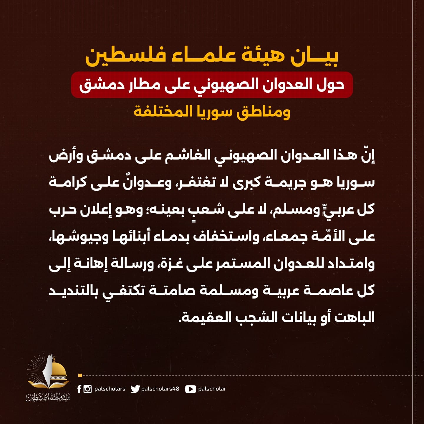 بيان حول العدوان الصهيوني على دمشق ومناطق سوريا المختلفة