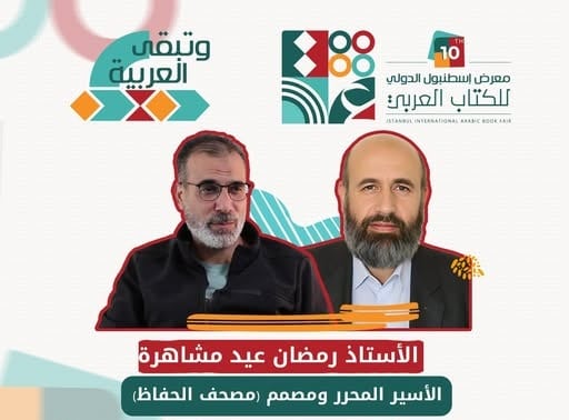 «مصحف الحفاظ» معجزة من سجون الاحتلال