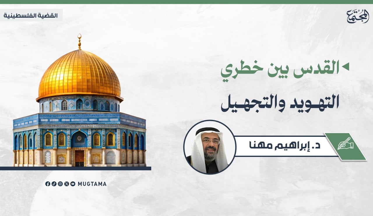 القدس بين خطري التهويد والتجهيل