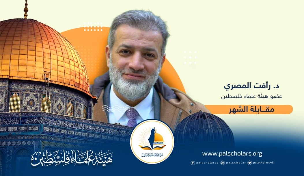 مقابلة خاصة مع فضيلة الدكتور رأفت المصري
