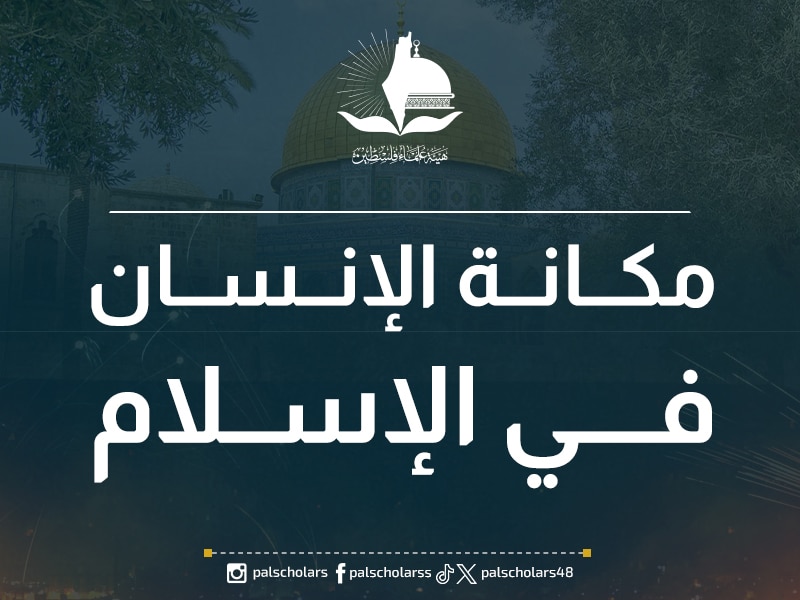 مكانة الإنسان في الإسلام