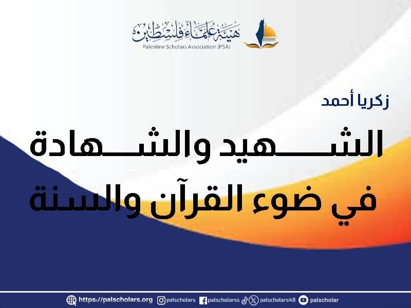 الشهيد والشهادة في ضوء القرآن والسنة