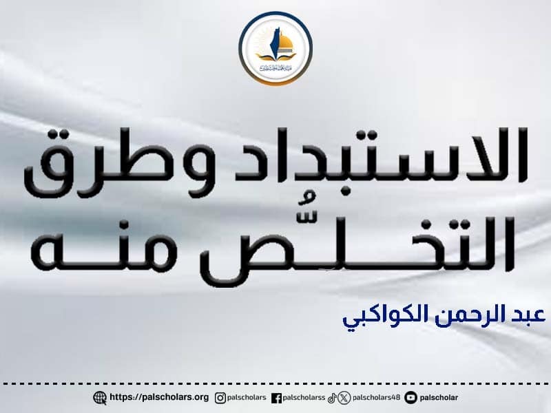 الاستبداد وطرق التخلُّص منه